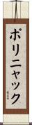ポリニャック Scroll