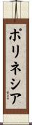 ポリネシア Scroll