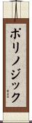 ポリノジック Scroll