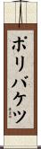 ポリバケツ Scroll