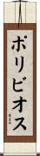 ポリビオス Scroll