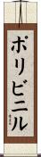 ポリビニル Scroll