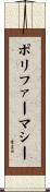 ポリファーマシー Scroll