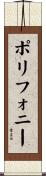 ポリフォニー Scroll