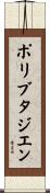 ポリブタジエン Scroll
