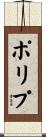ポリプ Scroll