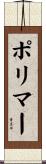 ポリマー Scroll