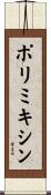 ポリミキシン Scroll