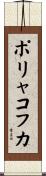 ポリャコフカ Scroll