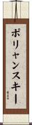 ポリャンスキー Scroll
