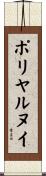 ポリヤルヌイ Scroll