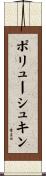 ポリューシュキン Scroll