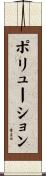 ポリューション Scroll
