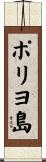 ポリヨ島 Scroll