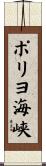 ポリヨ海峡 Scroll