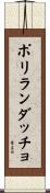 ポリランダッチョ Scroll