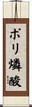 ポリ燐酸 Scroll