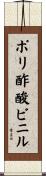 ポリ酢酸ビニル Scroll