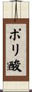 ポリ酸 Scroll