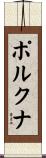 ポルクナ Scroll