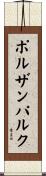 ポルザンパルク Scroll
