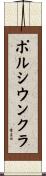 ポルシウンクラ Scroll