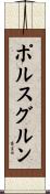 ポルスグルン Scroll