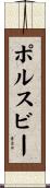 ポルスビー Scroll