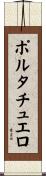 ポルタチュエロ Scroll