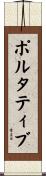 ポルタティブ Scroll