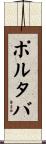 ポルタバ Scroll