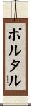 ポルタル Scroll