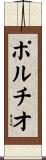 ポルチオ Scroll