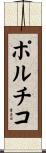 ポルチコ Scroll