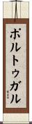 ポルトゥガル Scroll