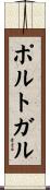 ポルトガル Scroll