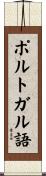 ポルトガル語 Scroll