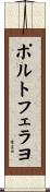 ポルトフェラヨ Scroll
