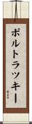 ポルトラツキー Scroll