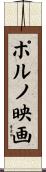 ポルノ映画 Scroll