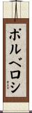 ポルベロシ Scroll