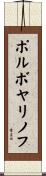 ポルボヤリノフ Scroll
