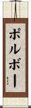 ポルボー Scroll