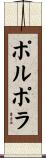 ポルポラ Scroll