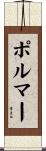 ポルマー Scroll