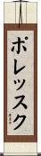 ポレッスク Scroll
