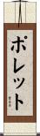 ポレット Scroll