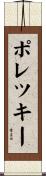 ポレツキー Scroll