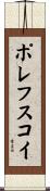 ポレフスコイ Scroll