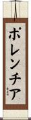 ポレンチア Scroll